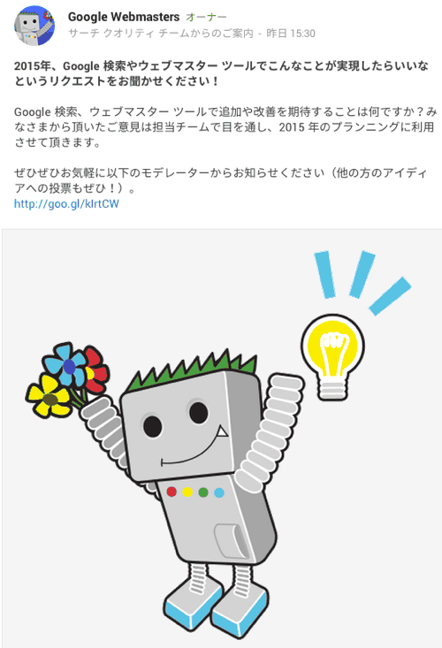 2015年、Google 検索やウェブマスター ツールでこんなことが実現したらいいなというリクエストをお聞かせください!