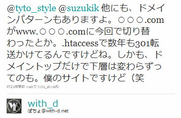 @tyto_style @suzukik 他にも、ドメインパターンもありますよ。○○○.comがwww.○○○.comに今回で切り替わったとか。.htaccessで数年も301転送かけてるんですけどね。しかも、ドメイントップだけで下層は変わらずってのも。僕のサイトですけど（笑