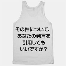 その件について、あなたの発言を引用してもいいですか?