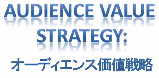 オーディエンス価値戦略
