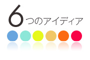 イメージ画像：6つのアイデア