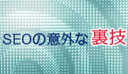 イメージ画像:SEOの意外な裏技