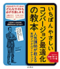 いちばんやさしいコンバージョン最適化の教本