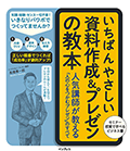 いちばんやさしい資料作成＆プレゼンの教本