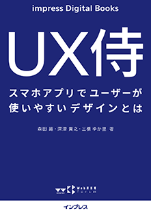 『UX侍　スマホアプリでユーザー使いやすいデザインとは』