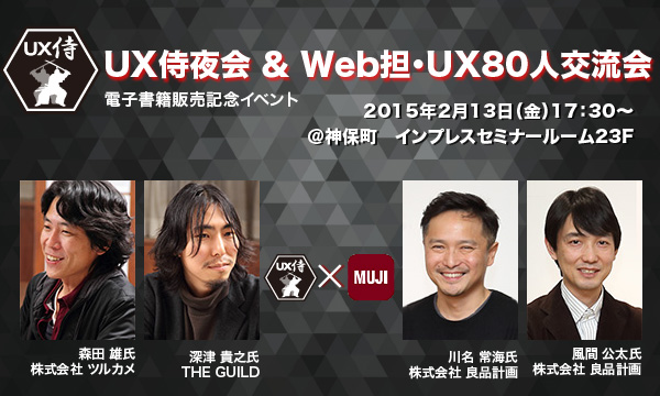 UX侍夜会（UX侍 × 無印良品）＆Web担・UX80人交流会＠神保町2/13開催