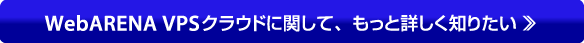 Web ARENA VPSクラウドへの問い合わせはこちら