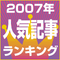 2007年人気記事ランキング