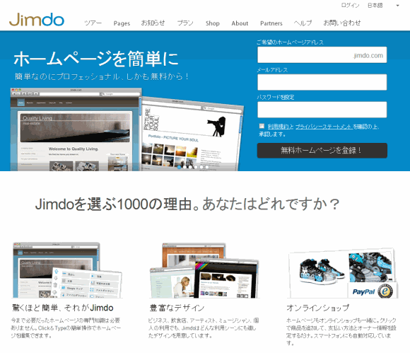 無料オンラインホームページ作成サービスJimdo