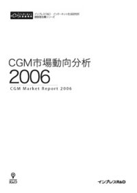 CGM市場動向分析2006