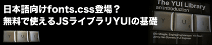 日本語向けfonts.css登場？ 無料で使えるJSライブラリYUIの基礎