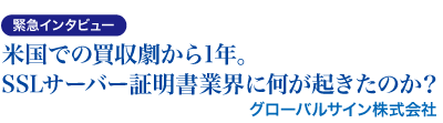 米国での買収劇から1年。SSLサーバー証明書業界に何が起きたのか？