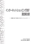 インターネットショッピング2007 調査報告書〜 経験の差で多様化するネットショッパー 〜