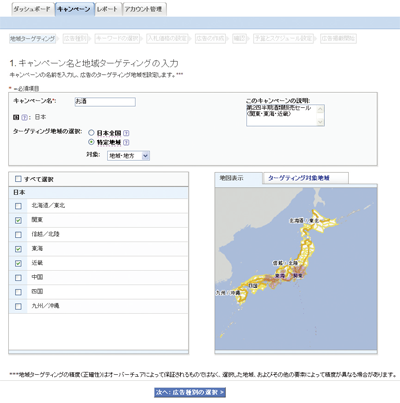 キャンぺーン名の入力とターゲティング地域の設定