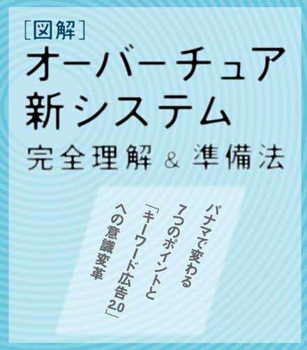 ［図解］ オーバーチュア新システム　完全理解＆準備法　～パナマで変わる7つのポイントと「キーワード広告2.0」への意識改革