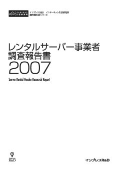 レンタルサーバー事業者調査報告書2007