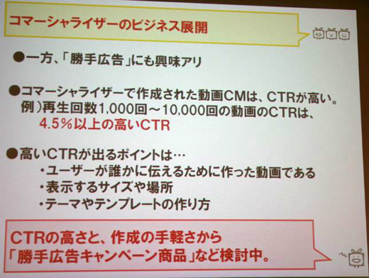 CTRの高さを活かしたコマーシャライザーのビジネス展開