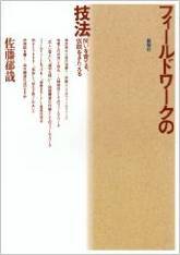 フィールドワークの技法―問いを育てる、仮説をきたえる