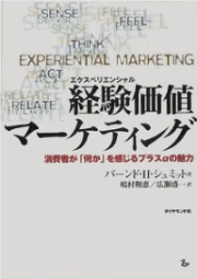 経験価値マーケティング