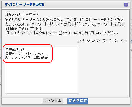 2.［すぐに追加］を選ぶと左のウィンドウが現れるので、入力欄にキーワードを1行に1つずつ追加します。