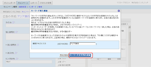 1.広告の作成画面で［タイトル］欄や［説明文］欄をクリックすると、下に［＋キーワードの自動挿入］が青い文字で表示されます。これをクリックし、補完テキストを入力します。［キーワードの文字列の追加］ボタンをクリックして保存します。