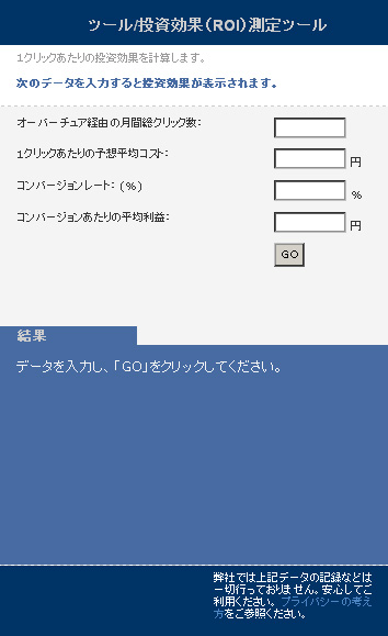 オーバーチュアのROI測定ツール
