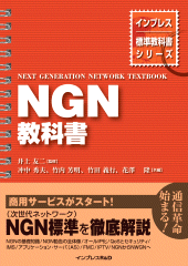 『NGN教科書』
