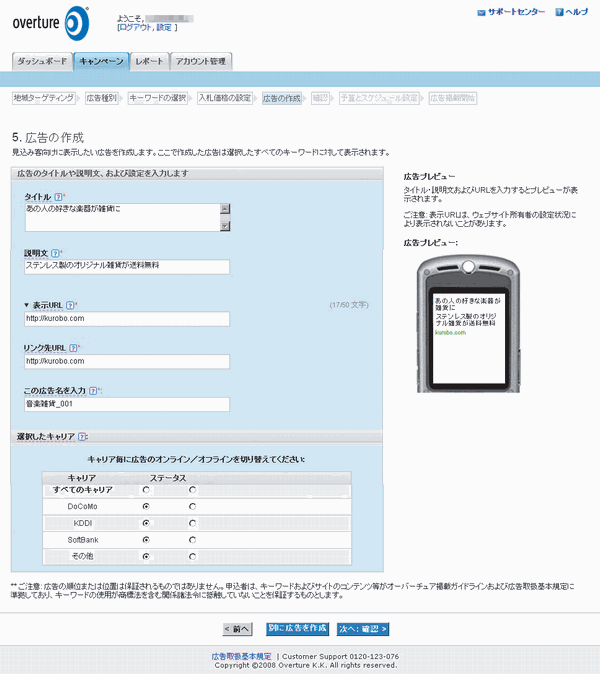 スポンサードサーチ モバイルの広告作成画面