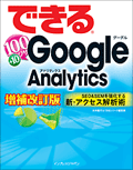 できる100ワザ Google Analytics 増補改訂版