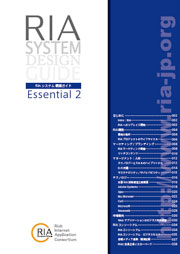 RIAシステム 構築ガイド Essential 2