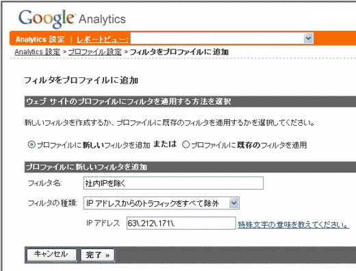 図4　社内からのアクセスを除くフィルターの設定画面（Google Analytics）