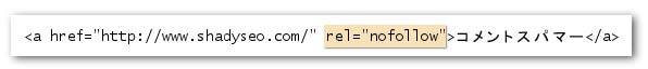 リンク先のサイトを信用しておらず、そのサイトに自分のサイトからのリンクが考慮されないようにしたい場合は nofollow 属性を使用する