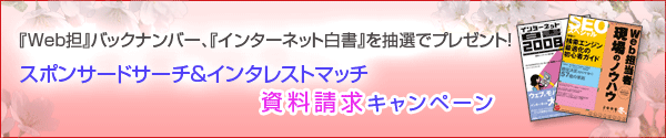 スポンサードサーチ＆インタレストマッチ 資料請求キャンペーン