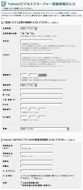 図3 Yahoo!ビジネスマネージャーの登録情報入力画面（一部）
