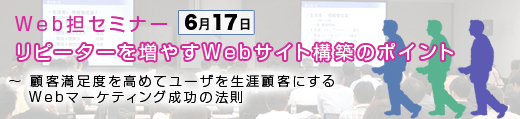 タイトル画像：Web担当者Forumセミナー