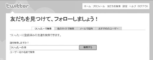 Twitterをやっている知り合いを探すには