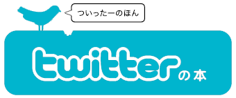 twitterの本