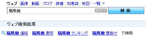 Yahoo! JAPANの関連検索ワード