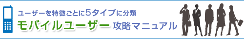 モバイルユーザー攻略マニュアル