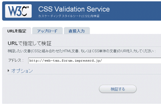 W3C CSS検証サービス