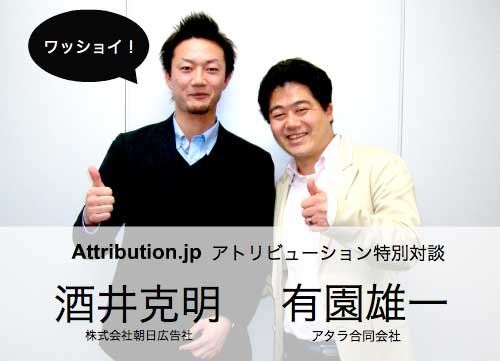 広告をクリックしない99 の気持ちを動かし それを可視化していくこと 朝日広告社酒井氏 アタラ有園氏 対談 Attribution Jp分室 Web担当者forum