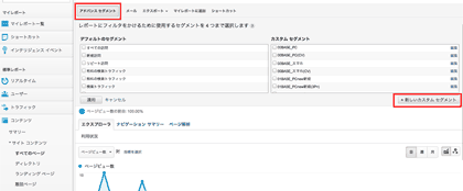 アドバンスセグメントで「新しいカスタムアセグメント」を新規作成する