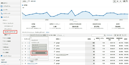 ［コンテンツ］＞［サイトのコンテンツ］＞［ランディングページ］＞［セカンダリディメンション］で「参照元」を選択