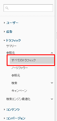 ラフィック→参照元→すべてのトラフィックレポートを表示させます。