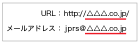 「△△△.co.jp」の部分がドメイン名