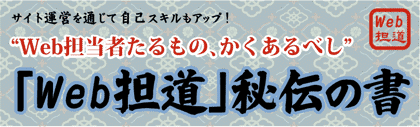 サイト運営を通じて自己スキルもアップWeb担当者たるもの、かくあるべし　「Web担道」秘伝の書