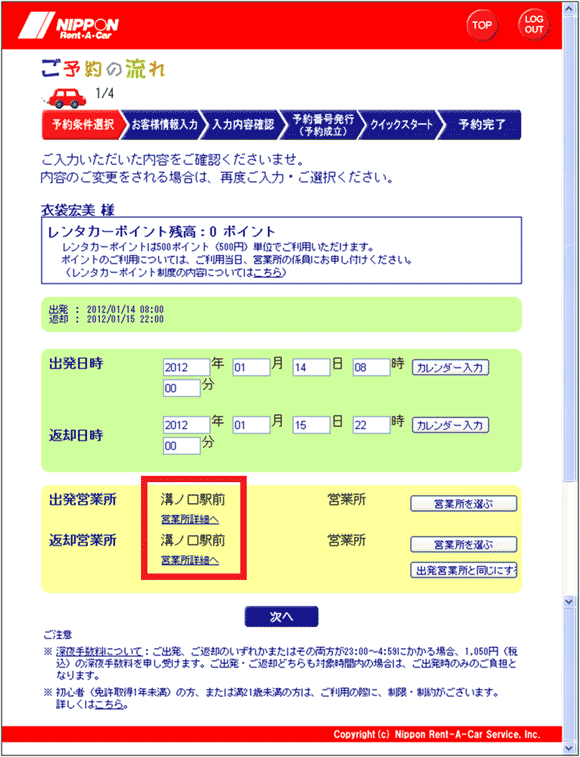 図20：「予約条件選択ページ」で営業所が決定された画面