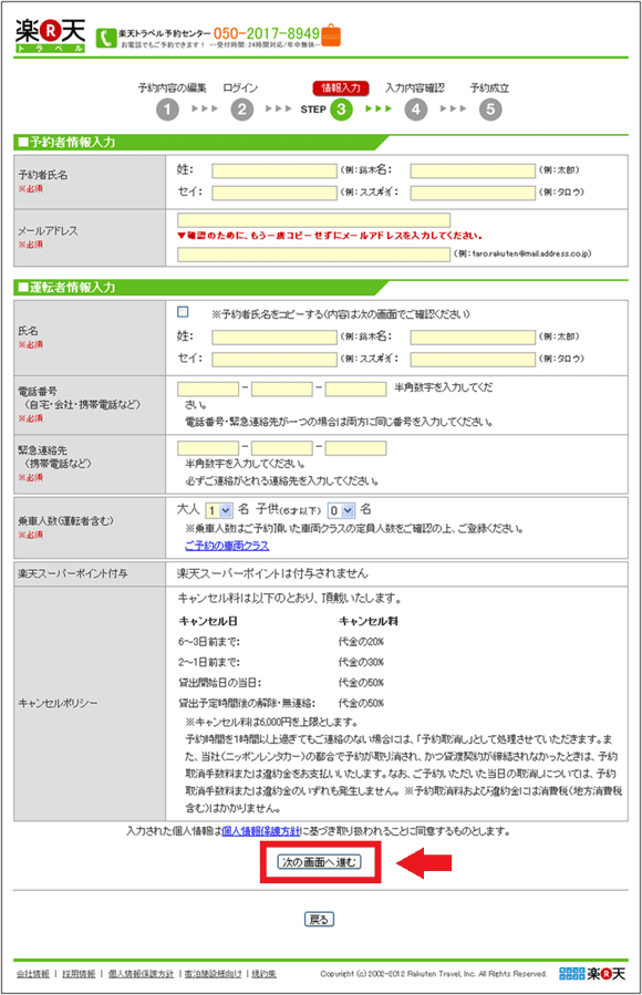 図16：予約者情報と運転者情報の入力ページ