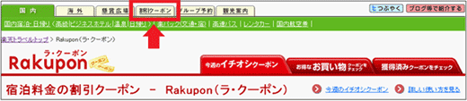 図図19：「楽天トラベル　Rakupon（ラ・クーポン）」」