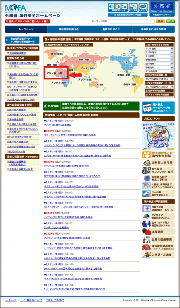 図5：「外務省」の「海外安全ホームページ」